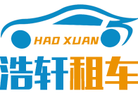 佛山市浩軒汽車租賃服務有限公司